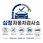 [1급 십정공업사] 전 차종 캠핑카 전기시설 점검 및 수리 : 십정자동차