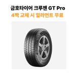 3253021 금호타이어 크루젠 GT Pro(HP72) 325/30R21 구리 남양주 : 힐링타이어