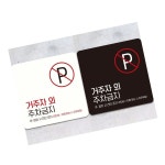 거주자외주차금지 안내판 주차관리안내판 주차경고판 : 다한4