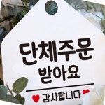단체주문 카페안내판 안내문구 가게안내판 : 사모아 플러스