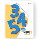 삼사오 그래머 345 Grammar 1-3 세트 이퓨쳐 : 연합도서