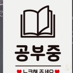 공부중 노크해주세요2 안내판 회의실표찰 강의실문패 도서관안내판 : 솜릿