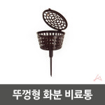 셀라움 뚜껑형 화분 비료통 화분영양제통 비료컵 분재비료 : 셀라움