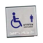 장애인남자화장실(점자)(0476) CH : 종로만대