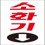 소화기 표지판 60x190 도어문패 안내표시판 : 고려만대
