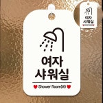 [대천] 팻말 입구안내판 안내팻말 여자샤워실 표지판 화이트 : 대천