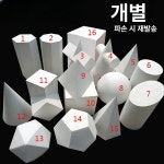 미술 석고 모형 스케치 기하학 디자인 장식 인테리어 조각 도형 기초 교구 데생 단일 항목 : 크로스셀렉트