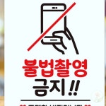 불법촬영금지 중대한범죄 안내판 도어사인 안내팻말 화장실문패 : 솜릿