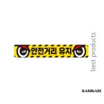 . 안전거리유지8 화물차량용 반사 스티커 35x5cm . 휴대 인기 설치 업소용 정리 : 마땅발