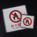 혜문전방 사각 화기엄금 사인 팻말 아크릴표시판 소화기스티커 푯말 화재예방 : 혜문전방