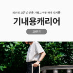 1박2일여행가방 PC : 콜바디지털공구