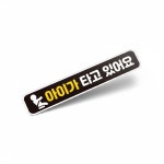 어린이 탑승 스티커 반사시트지 차량자석스티커 양보운전 : 민쓰마마2호점