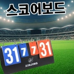 다목적 스포츠 점수판 플립형 경기점 점수판 배드민턴 축구 탁구 농구 : 업소용영업용 여름겨울가성비