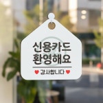 들가 신용카드 안내판 식당표지판 식당안내판 : 배들가