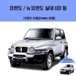 코란도-뉴코란도 차량용 실내 LED 등 세트 : 팔도커넥트