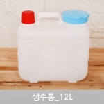 생수통 12L 플라스틱 물통 음료 보관통 약수통 캠핑 대용량 : 푸른사랑