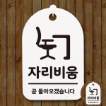 표지판 푯말 간판 표찰_자리비움_화이트 : 달빛별빛마켓