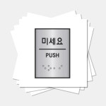 알루미늄 J0204미세요 45x55 도어표찰 아크릴현판 서류화일 사인 미세요표지판 : 샵:온