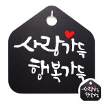 캘리 표지판 안내판 팻말_사랑가득 행복가득_블랙 : 달빛별빛마켓