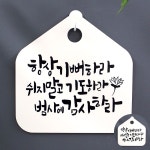 캘리 표지판 안내판 팻말_항상 기뻐하라_화이트 : 달빛별빛마켓