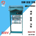 세탁소 의류포장기 비닐 드라이클리닝 기성복 밀봉 화이트 : V나나2