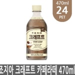 470ml 24개 PET 1박스 캠핑용 크래프트 조지아 카페라떼 부드러운 아이스 간편한 : 종합선물나라