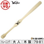 【교환 왕복 무료배송】 야구 트레이닝 배트 성인용 84cm 86cm 경식 연식 소프트볼 대응 목재 메이플 빅타스 투핸드 트레이너 실타 가능... 