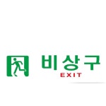 BF 안내표지판 아크릴표지판 비상구 비상구그림 나가는곳 : 블루폭스몰