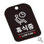 캔캔소소 휴식중 노크해주세요 사각안내판 매장알림판 블랙 미니간판 안내보드 걸이형보드판 : 캔캔소소