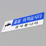 혜명마트 물을 아껴씁시다 표지판 캠핑장 공중화장실 화장실표시판 아크릴 절수표시RAM : 마미추천마트