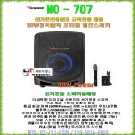 선거유세용 포터블 프린스전자 NO-707 출력30W 무선마이크1개포함 선거관리위원회규격 : 세림전자
