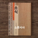 소식 서예 적벽부 귀거래사 소동파 모사 붓글씨 교본 연습 명필서예 귀안구원첩 역사글씨 필사본 서법 제품 작품집 : 케이원샵K