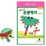 BF DIY 2500 냠냠냠 곤충먹기 만들기 DIY605 유치원만들기 : 블루폭스몰