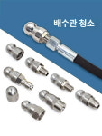 배수관 하수구 청소 노즐 헤드 배관 호스 화장실 장비 막힘 원형 고압 뚫는 설비 배수구 : 쿠쿠쁠랑