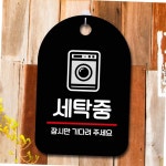 코인빨래방 기숙사 공용세탁실 세탁중 안내판 흡착 걸이식 알림 팻말 블랙 문 : 게르유통