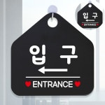 [대천] 출입구스티커 매장표시판 팻말 입구 좌측 블랙 : 대천