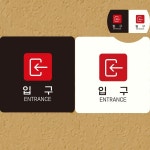 [대천] 출입구안내판 팻말 출입구표시 입구 표지판 18x18cm : 대천