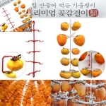 사무실 국내산 곶감말리기 실내 실용신안 감걸이 베란다 농장 곶감걸이 꽃감 가정용곶감 꽂감 농기계 곳감 곶감건조대 쏭롤쁘 : 한국세한유통