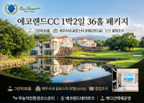 [제주] 에코랜드CC 골프패키지 1박2일 36홀 친환경 코스 캐디선택제 에코랜드테마파크 글로스터호텔 : 에이온투어