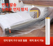 자가접착 보호필름 플라스틱 방진 커버 침대 소파 옷장 문 방수 시트 점착테이프 : 다온무역7