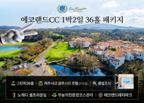 [제주] 에코랜드CC 골프패키지 1박2일 36홀 노캐디셀프 2인패키지 : 에이온투어