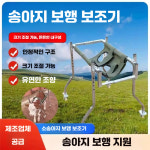 송아지 보조기 연습 기립대 축산 보행 농장 걸음마 기립 86 x 78 x 31-40cm : 승희네뎅이마켓