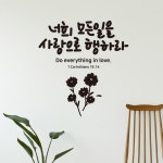 사랑으로행하라 대형 캘리그라피 레터링스티커 : 트라이브1
