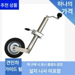 카라반 텅잭 재키휠 쟈키휠 지지대 운반 쟈키 보트 : 맘맘스월드
