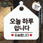 [픽네] 영업시간문패 식당표지판 영업안내판 오늘하루쉽니다 화이트 : 공삼상회