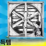 축사 배기팬 저소음 환기 덕트팬 공장 사육장 농장 닭장 창고 배풍기 환풍기 : 이랑무역
