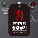 [픽네] 경고판 경고표지판 외부인출입금지 관계자외출입금지 표지판 블랙 : 공삼상회