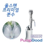 프리미엄 발칸15추 분수세트 1/3마력 (1/3마력 올스텐펌프+발칸15추32A+배관자재)/실외분수,정원,연못/고급형분수세트 : 펌프굿