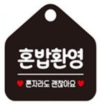 모아온셀 혼밥환영 오각형 안내표지판 알림판 블랙 식당안내판 입구안내판 : 모아온셀