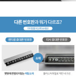 자동차안심번호판 차량주차번호판 주차 : 유니크모터스